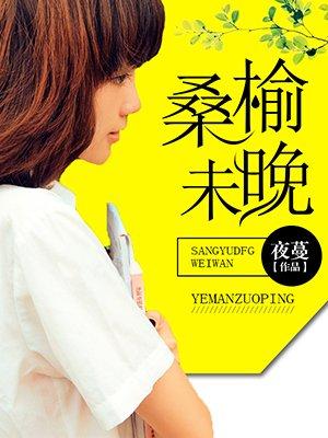 东隅已逝