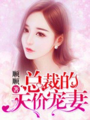 总裁的天价宠妻漫画免费阅读重置版