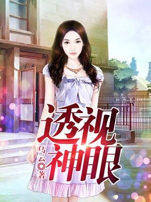 透视神眼王峰贝云雪免费阅读