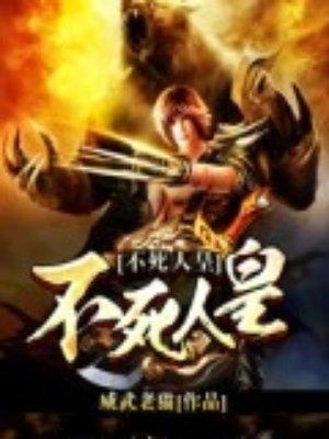 不死人皇第二部无弹窗