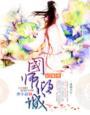 国师倾城作者敏敏郡主