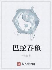 巴蛇吞象告诉我们什么
