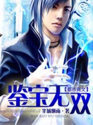 鉴宝无双叶无双短剧