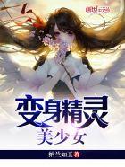 变身精灵美少女女主被