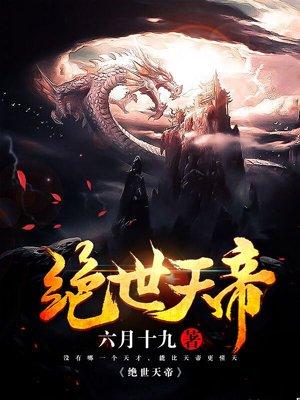 绝世天帝琉璃小月演员表