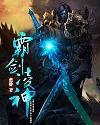 霸剑凌神人物大全