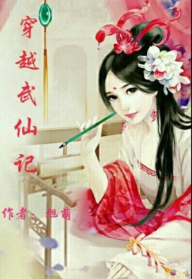 穿越到仙武大陆