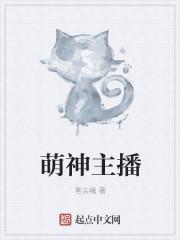 萌神主播版