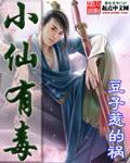 小仙有毒免费阅读全文