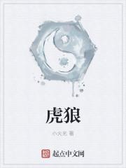 虎狼之势