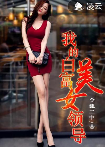 我的白富美老哦