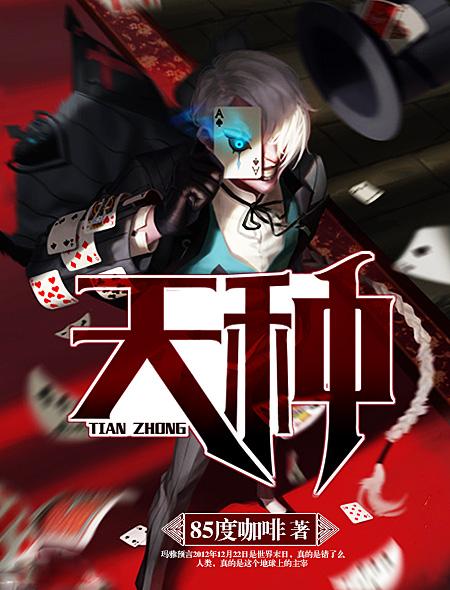 完美世界谁得了天种