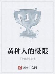 黄种人的极限 小李老师哈哈
