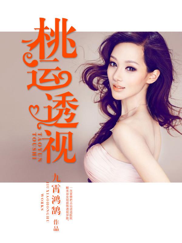 桃运透视神医吴迪