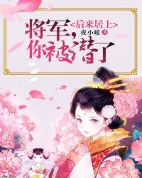 后来居上将军你被潜了秦子清是谁
