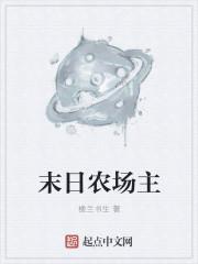 末世超级农场主动漫全集
