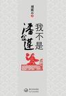 我不是潘金莲预告片
