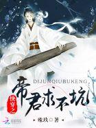 快穿之帝君大人又穿越了全文免费