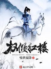 红楼名侦探全文