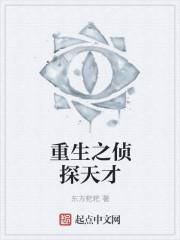 重生之破案奇才