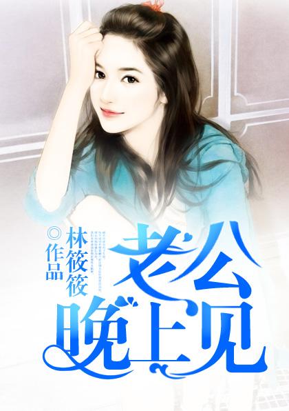 老公半夜来找我