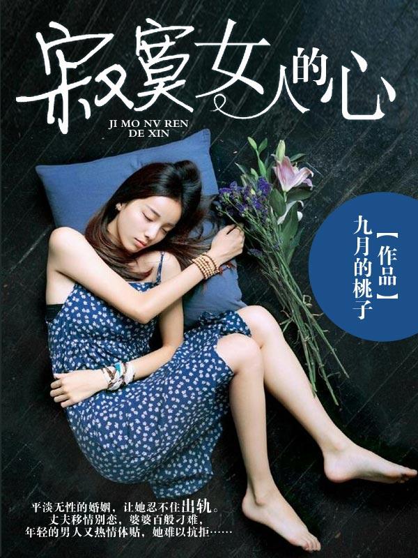 寂寞女人的心弦