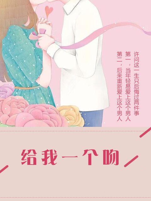 歌曲给我一个吻