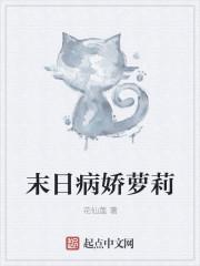 末日病娇推荐 完本