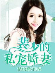 裴少的私宠娇妻 第157章