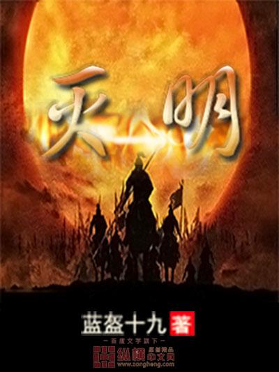 灭明拒清笔趣阁