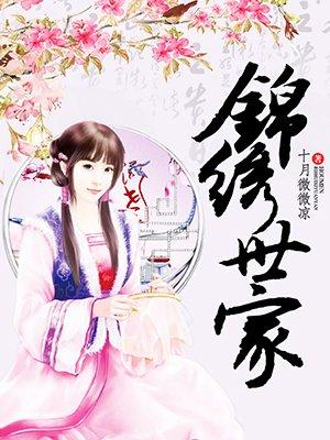 锦绣世家备案价