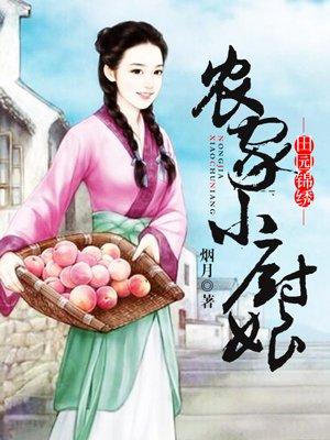 农家小厨娘(穿书) 魔女小妖
