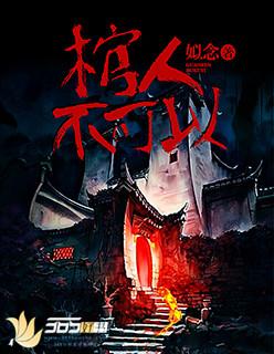 死人入棺不能叫活人名字