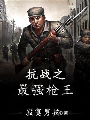 抗日之最强枪王 笔趣阁