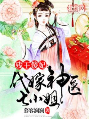 代嫁神医七小姐 各人物结局