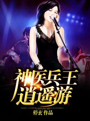 神医兵王逍遥游全集