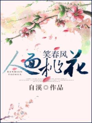 人面桃花笑春风演员表