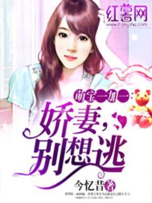 娇妻别想逃刑陌江璟儿免费阅读