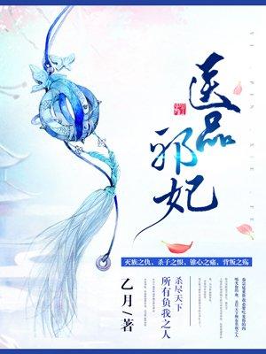 医品邪妃免费完整版