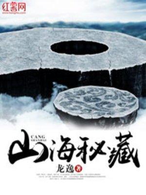 山海秘藏刘长安