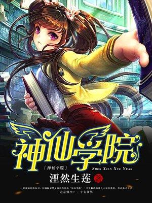 神仙学院漫画免费观看下拉式
