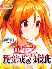 重生之我变成了