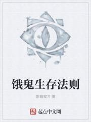 饿鬼游戏