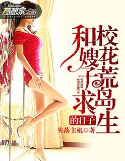 和校花荒岛求生的日子百度百科