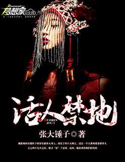 活人禁地有声书