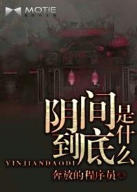 阴间是什么样的?