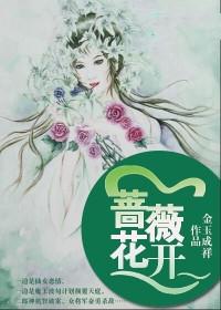 蔷薇花开即归来演员表