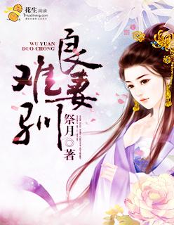 良妻难驯女纪清婉全文免费阅读最新章节更新时间