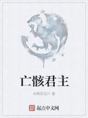 亡骸君主漫画在线观看