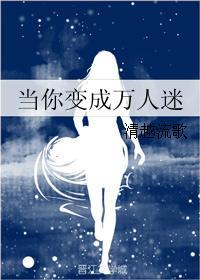当你变成万人迷txt书包